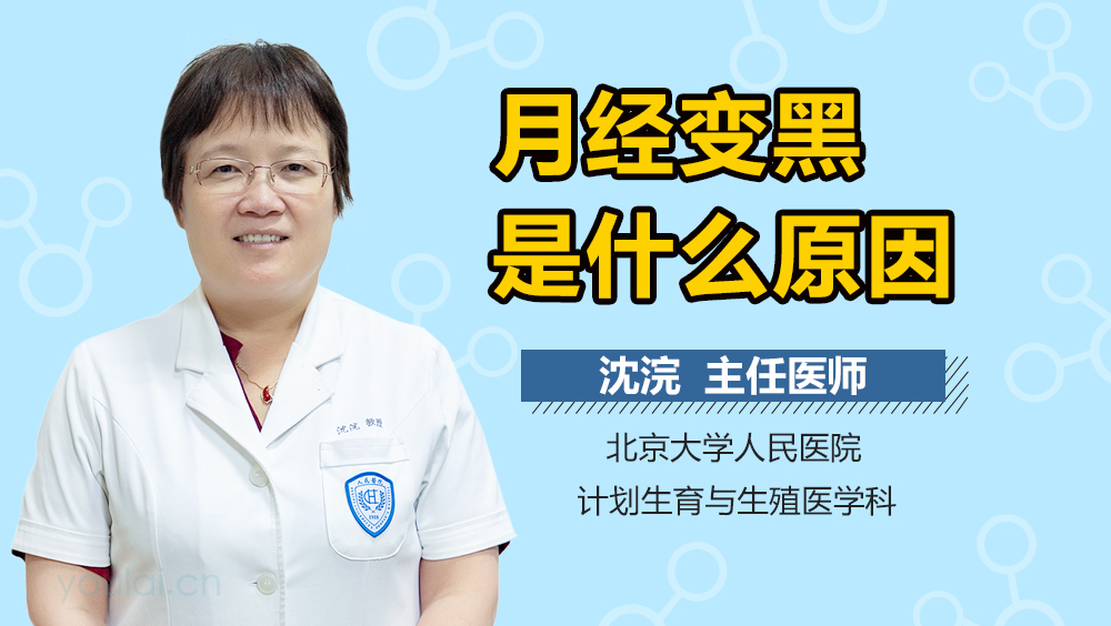 月经变黑是什么原因