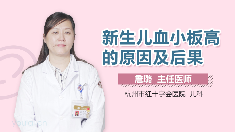 新生儿血小板高的原因及后果