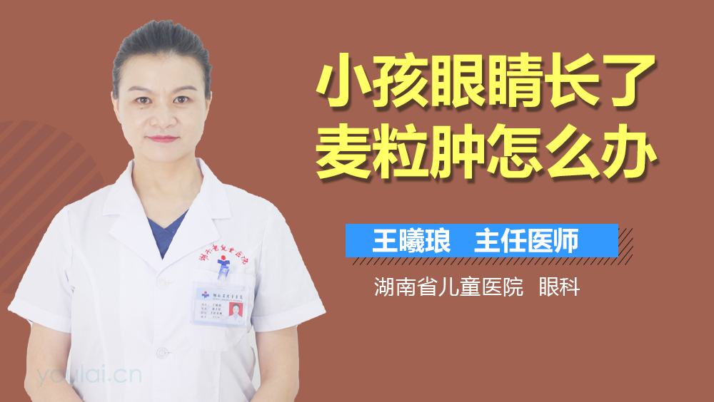 小孩眼睛长了麦粒肿怎么办