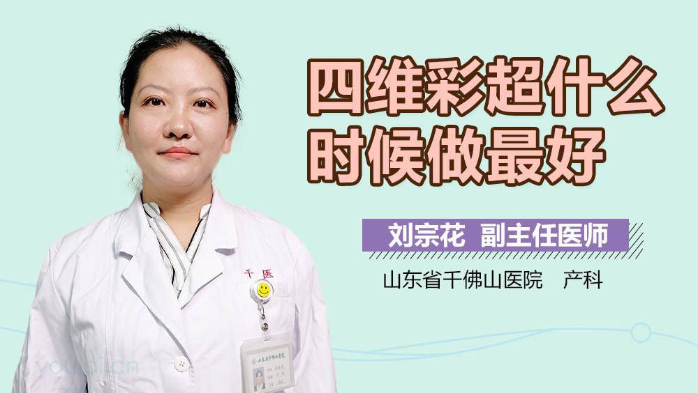 四维彩超什么时候做最好