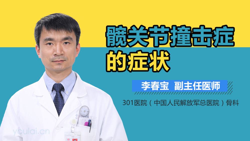 髋关节撞击症的症状