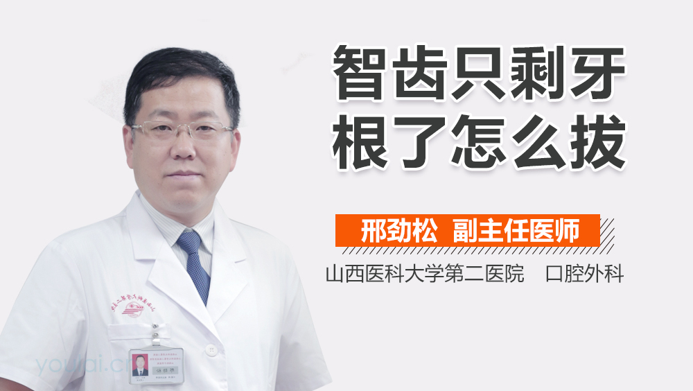 智齿只剩牙根了怎么拔