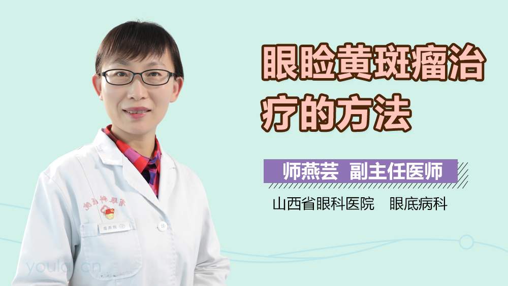 眼睑黄斑瘤治疗的方法