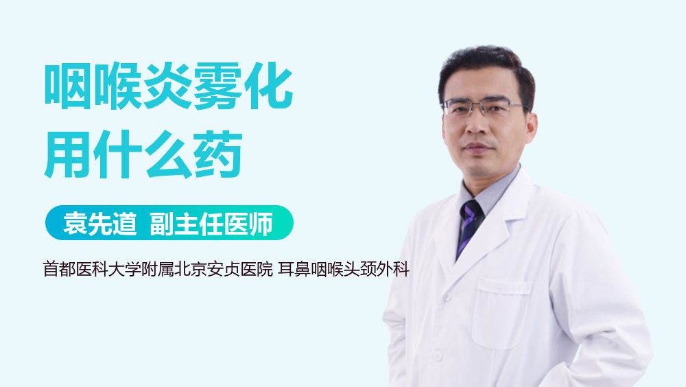 咽喉炎雾化用什么药