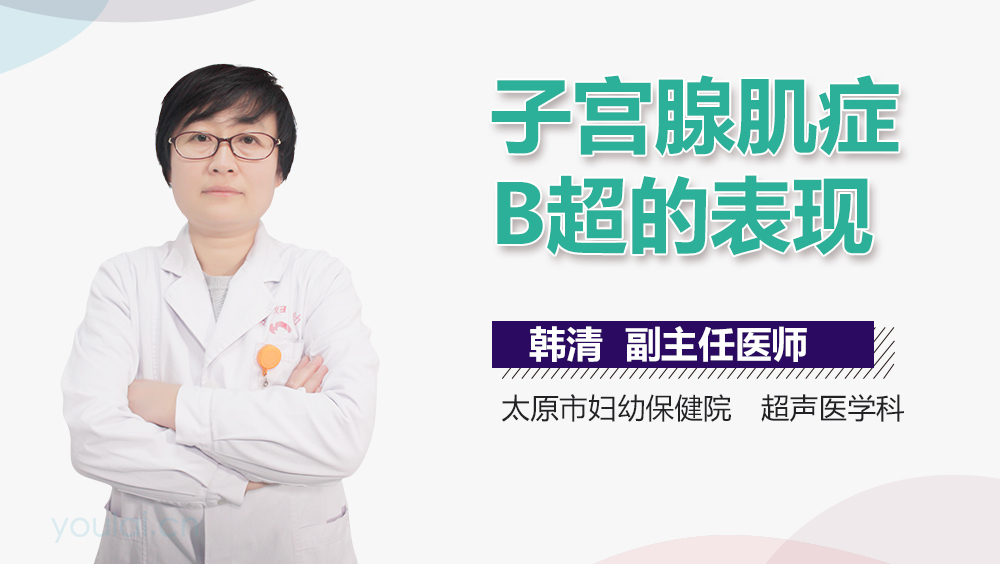 子宫腺肌症B超的表现