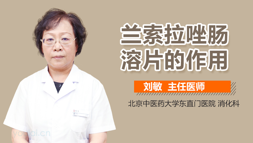 兰索拉唑肠溶片的作用