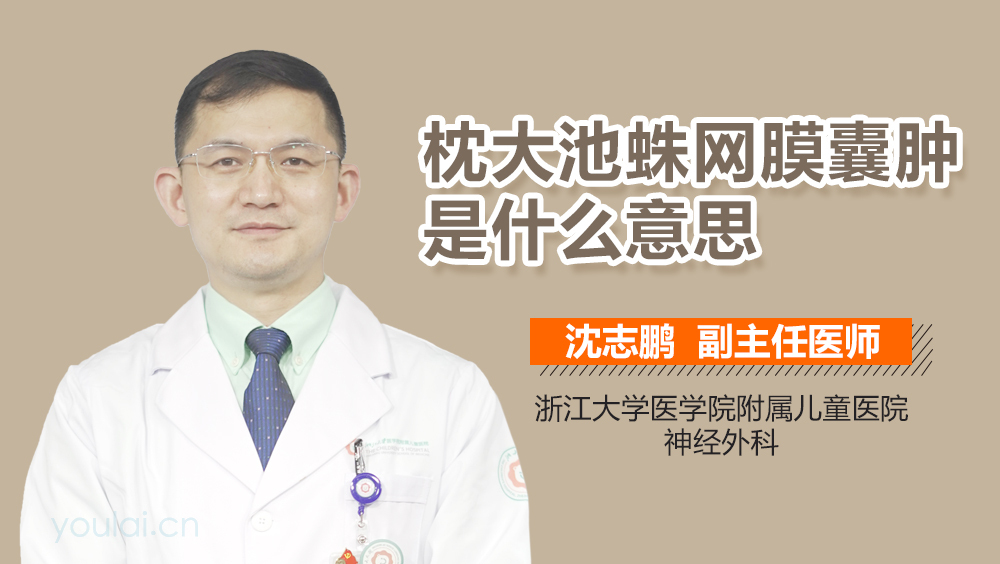 枕大池蛛网膜囊肿是什么意思