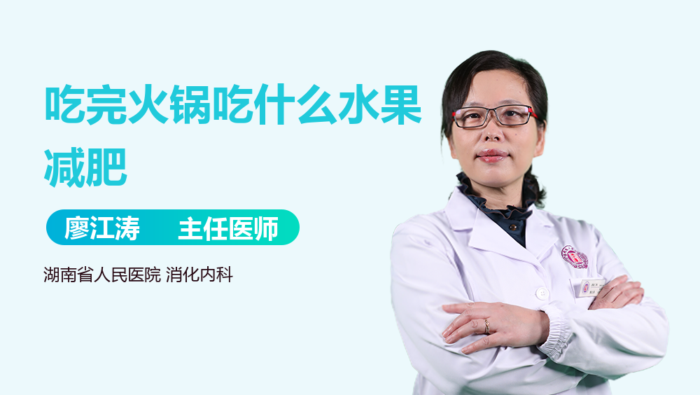 吃完火锅吃什么水果减肥