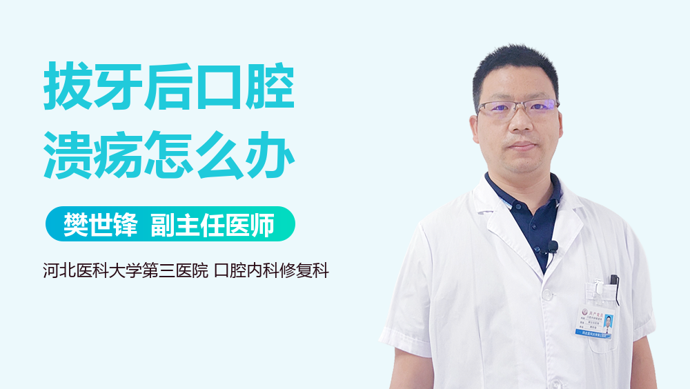 拔牙后口腔溃疡怎么办