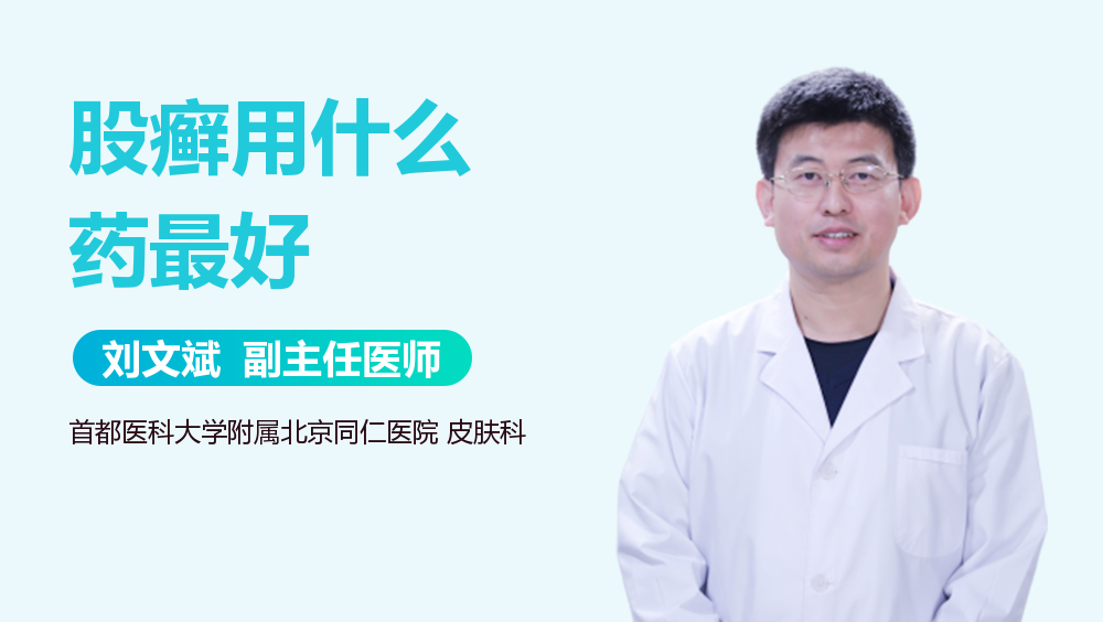 股癣用什么药最好