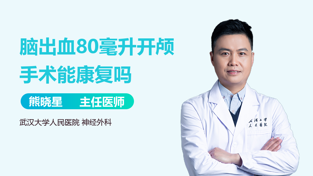 脑出血80毫升开颅手术能康复吗