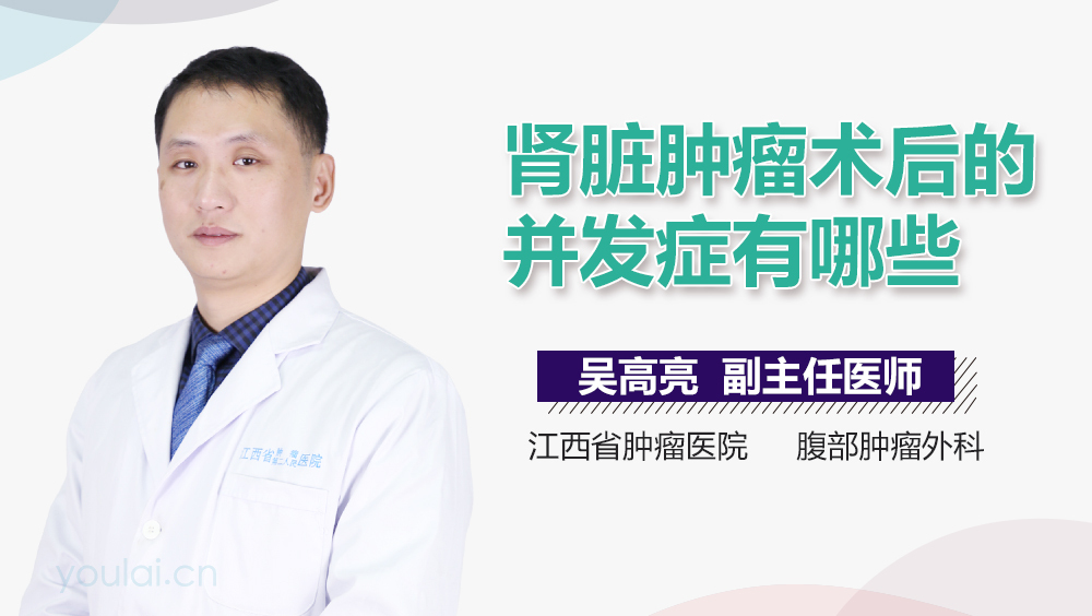 肾脏肿瘤术后的并发症有哪些