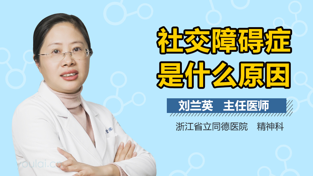 社交障碍症是什么原因