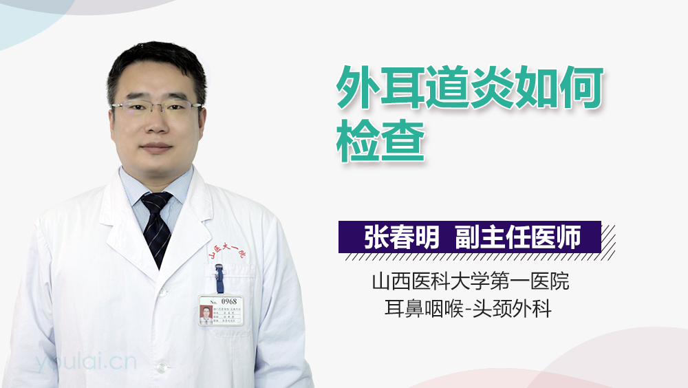 外耳道炎如何检查