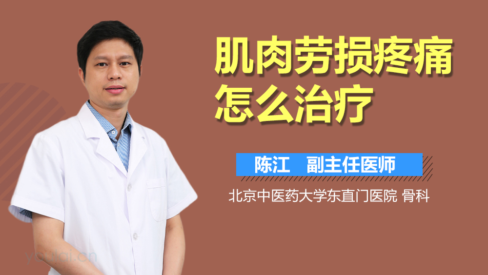肌肉劳损疼痛怎么治疗
