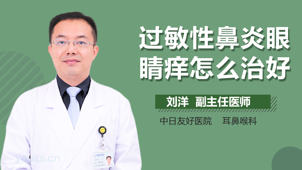 过敏性鼻炎眼睛痒怎么治好