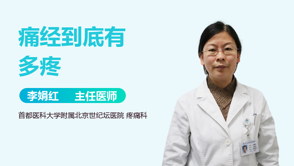 痛经到底有多疼