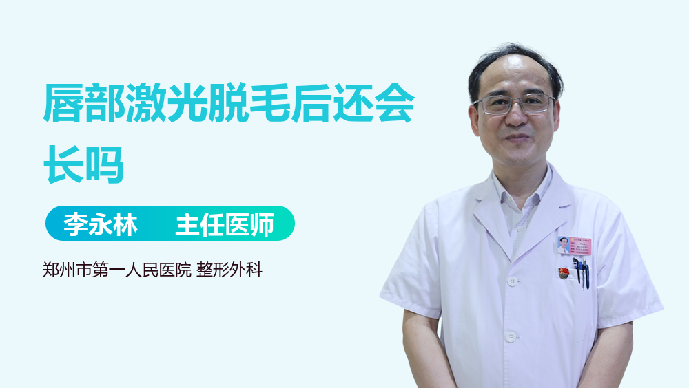 唇部激光脱毛后还会长吗