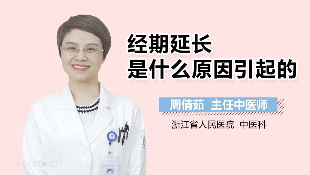 经期延长是什么原因引起的