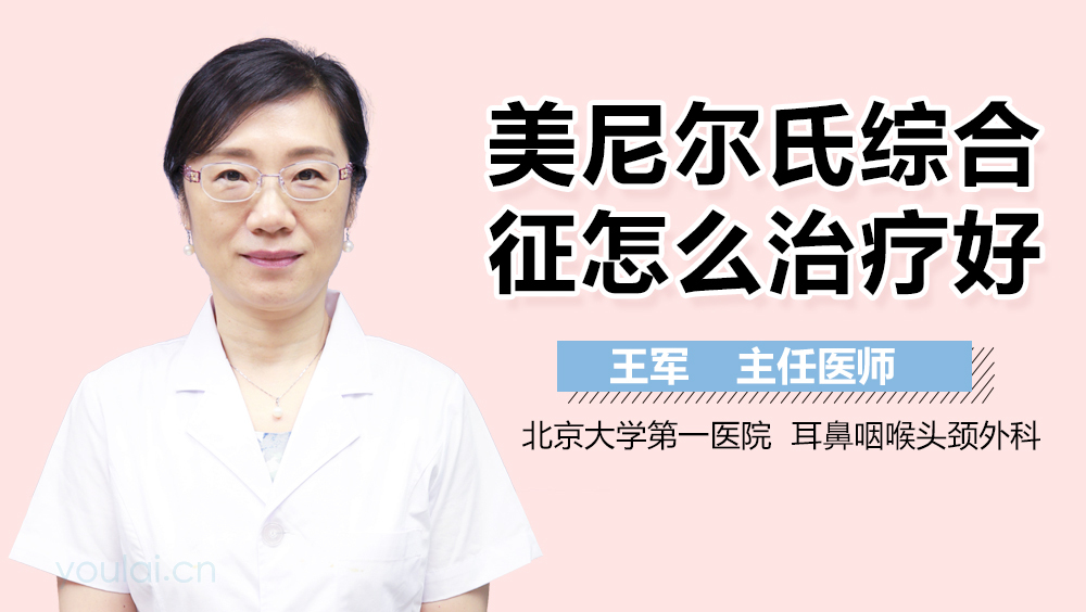 美尼尔氏综合征怎么治疗好