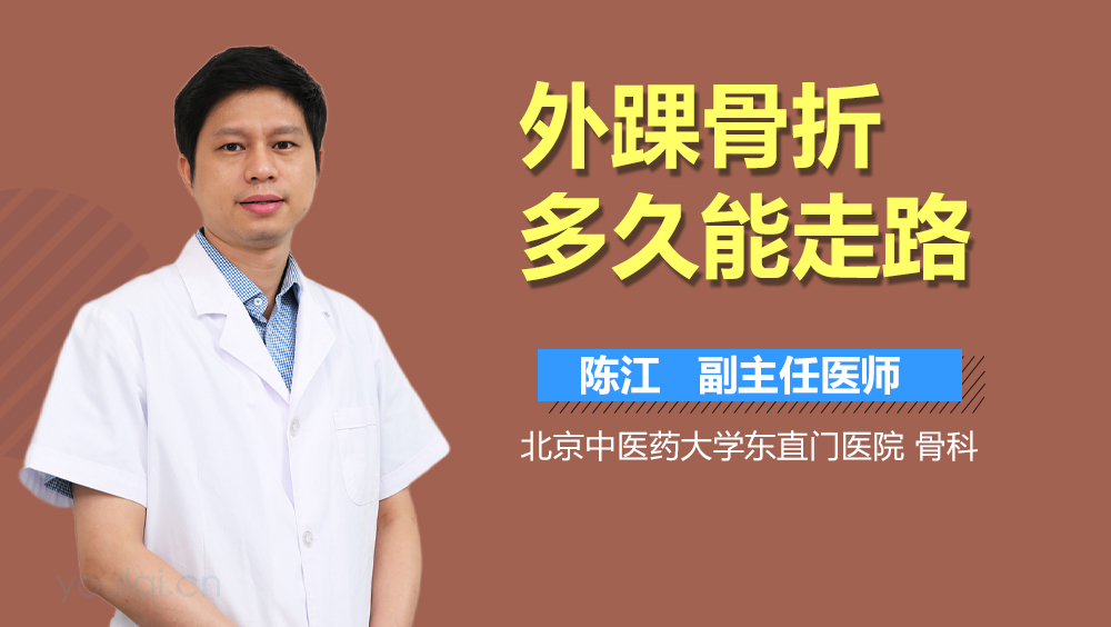 外踝骨折多久能走路