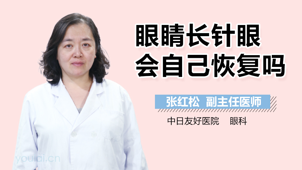 眼睛长针眼会自己恢复吗