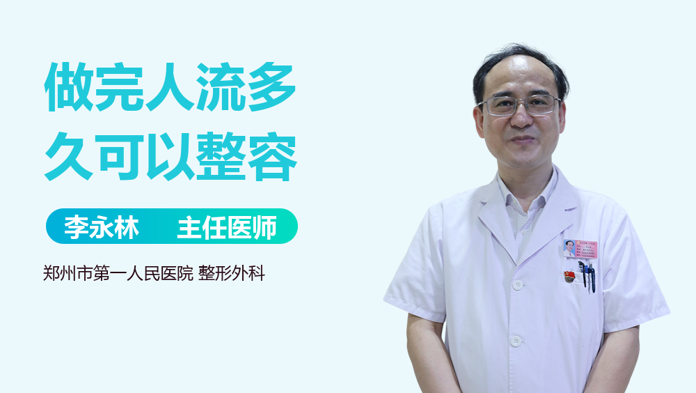 做完人流多久可以整容