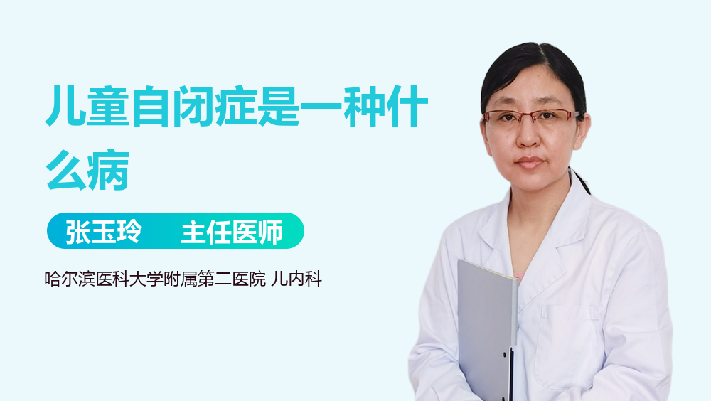 儿童自闭症是一种什么病