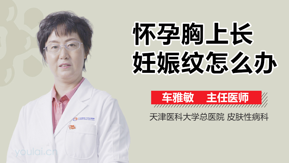 怀孕胸上长妊娠纹怎么办