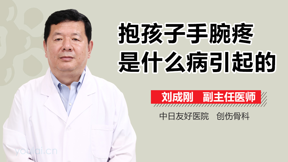 抱孩子手腕疼是什么病引起的