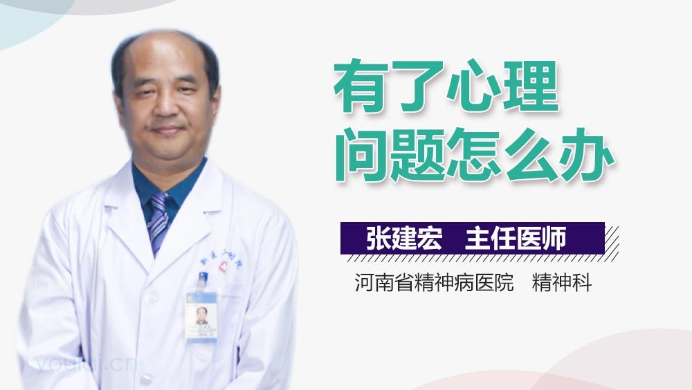 有了心理问题怎么办