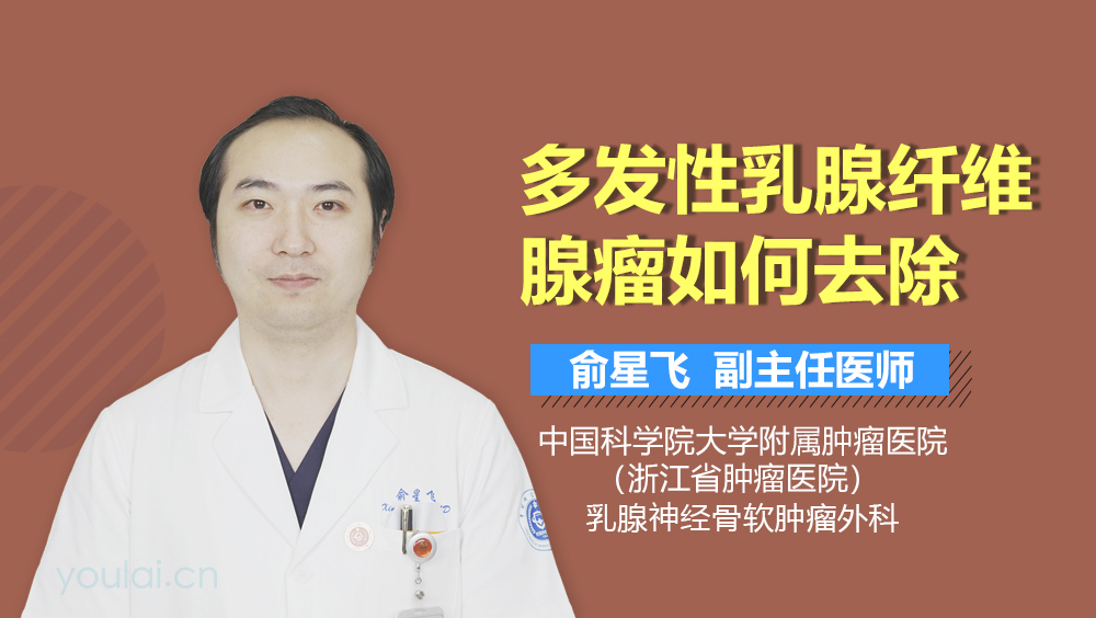 多发性乳腺纤维腺瘤如何去除