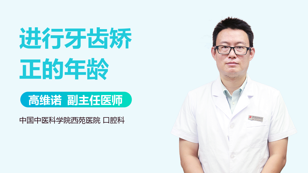 进行牙齿矫正的年龄
