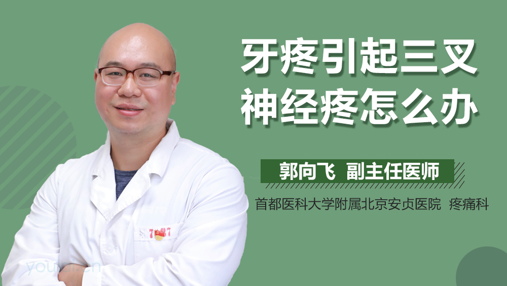 牙疼引起三叉神经疼怎么办