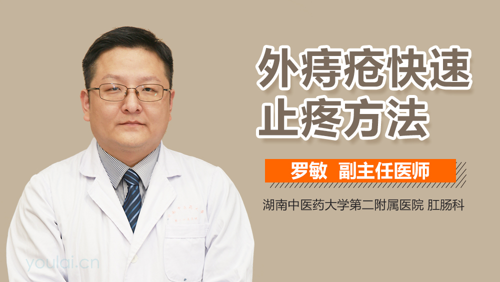 外痔疮快速止疼方法