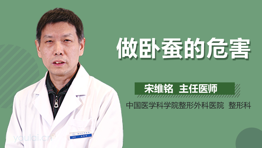 做卧蚕的危害