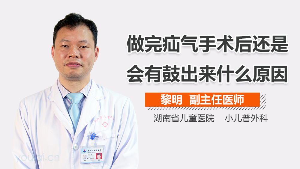 做完疝气手术后还是会有鼓出来什么原因
