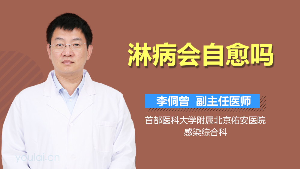 淋病会自愈吗
