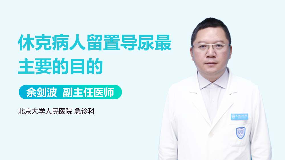 休克病人留置导尿最主要的目的