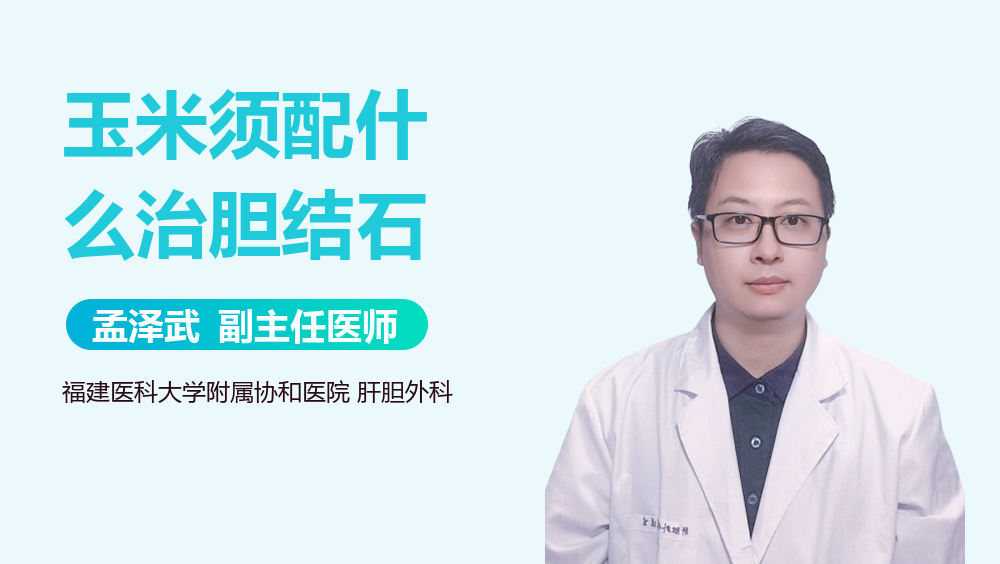 玉米须配什么治胆结石