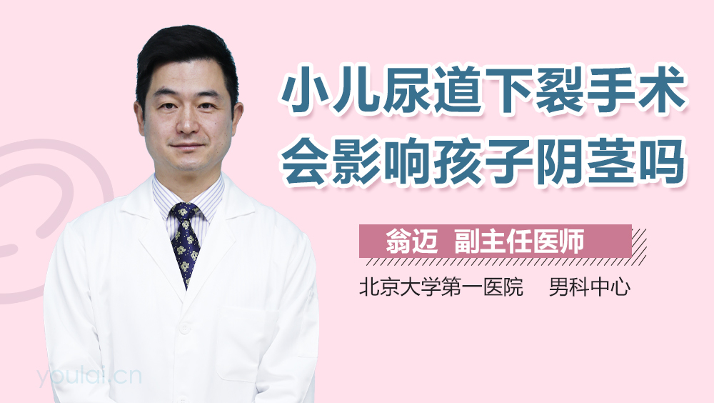 小儿尿道下裂手术会影响孩子阴茎吗