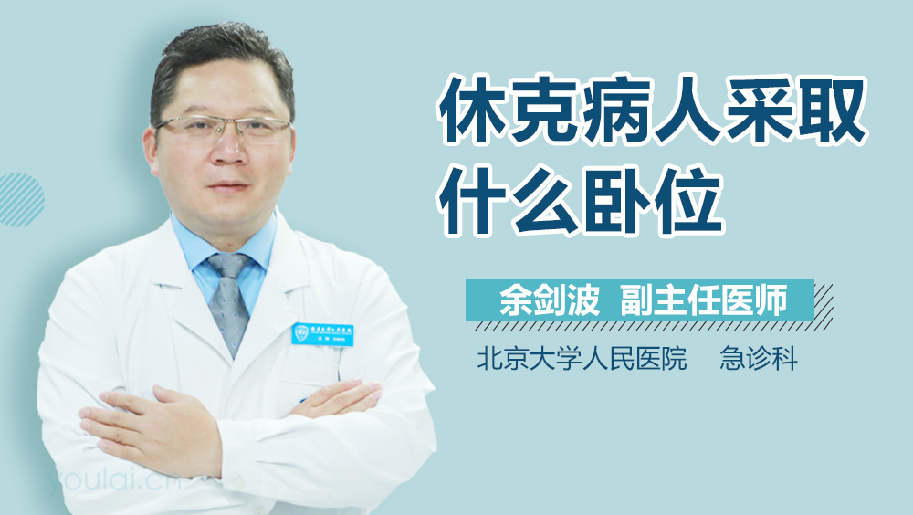 休克病人采取什么卧位