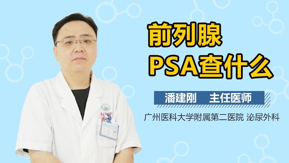 前列腺PSA查什么