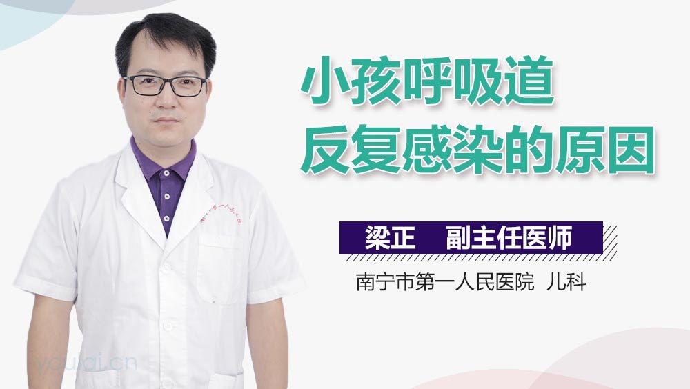 小孩呼吸道反复感染的原因