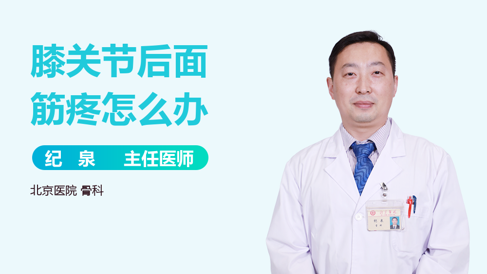 膝关节后面筋疼怎么办