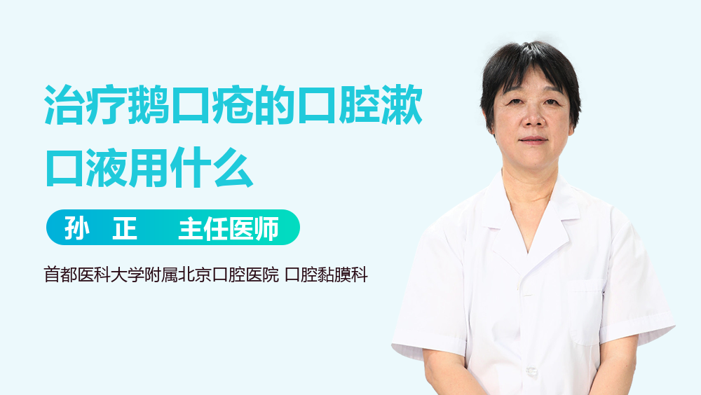 治疗鹅口疮的口腔漱口液用什么
