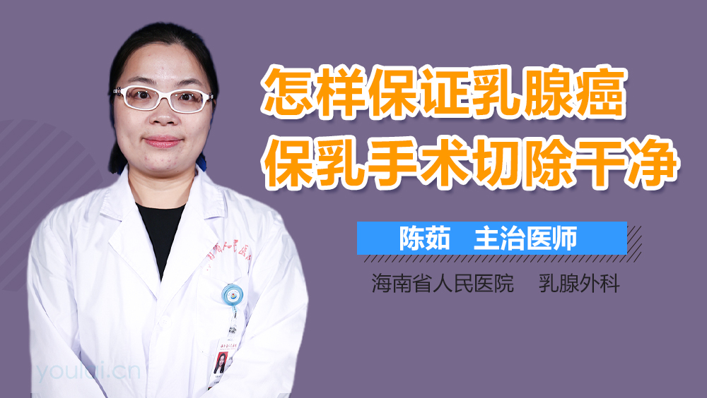怎样保证乳腺癌保乳手术切除干净