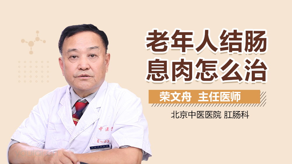 老年人结肠息肉怎么治
