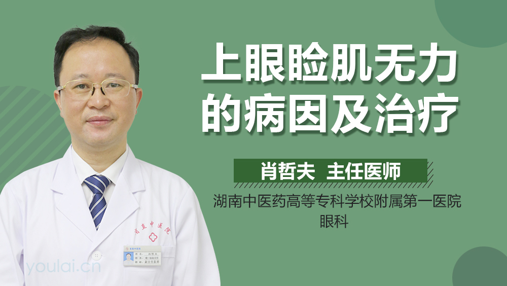 上眼睑肌无力的病因及治疗