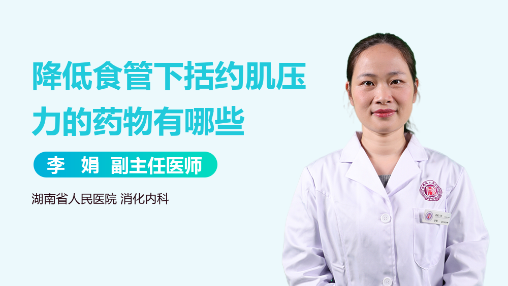 降低食管下括约肌压力的药物有哪些
